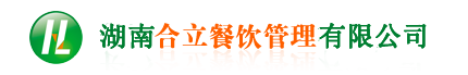 食堂承包|食堂托管|湖南食堂承包|長(zhǎng)沙食堂承包|蔬菜配送|廚具安裝|湖南合立餐飲管理有限公司