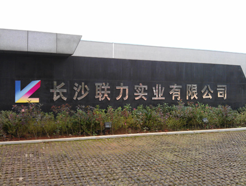 聯(lián)力實業(yè)