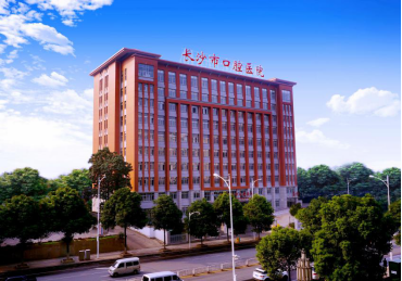 長(zhǎng)沙市口腔醫(yī)院