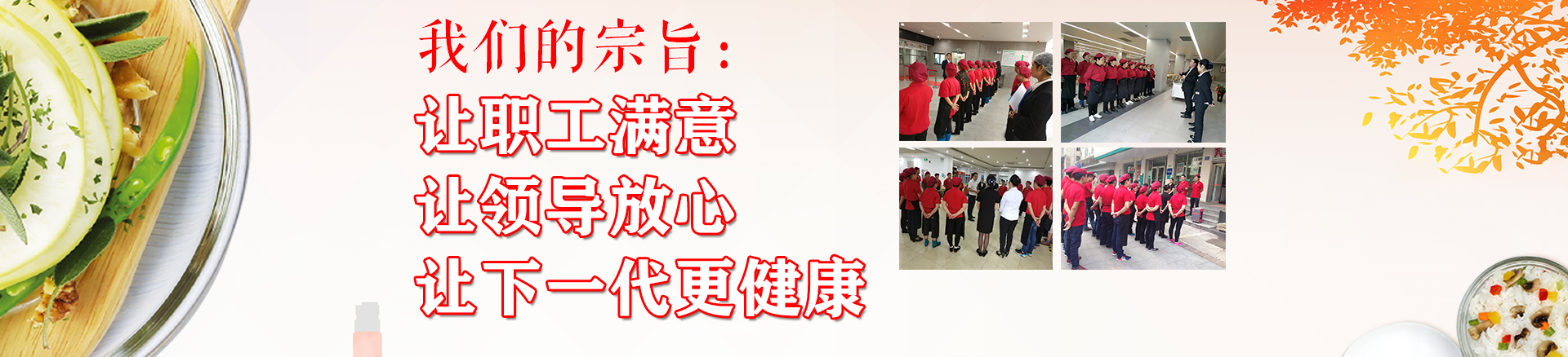 食堂承包|食堂托管|湖南食堂承包|長(zhǎng)沙食堂承包|蔬菜配送|廚具安裝|湖南合立餐飲管理有限公司